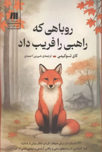 کتاب روباهی که راهبی را فریب داد سنگ